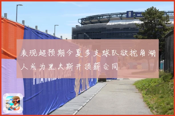 表现超预期今夏多支球队欲挖角湖人或为里夫斯开顶薪合同