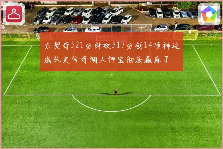 东契奇521分钟砍517分创14项神迹成队史传奇湖人押宝彻底赢麻了