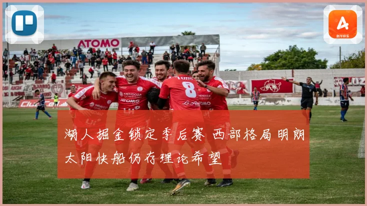 湖人掘金锁定季后赛 西部格局明朗太阳快船仍存理论希望