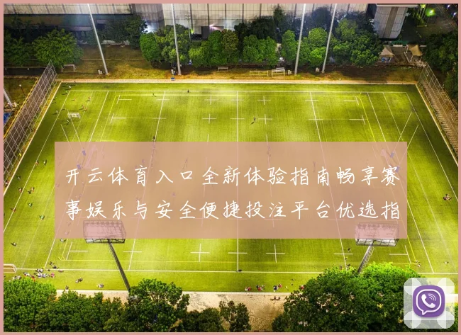 开云体育入口全新体验指南畅享赛事娱乐与安全便捷投注平台优选指南