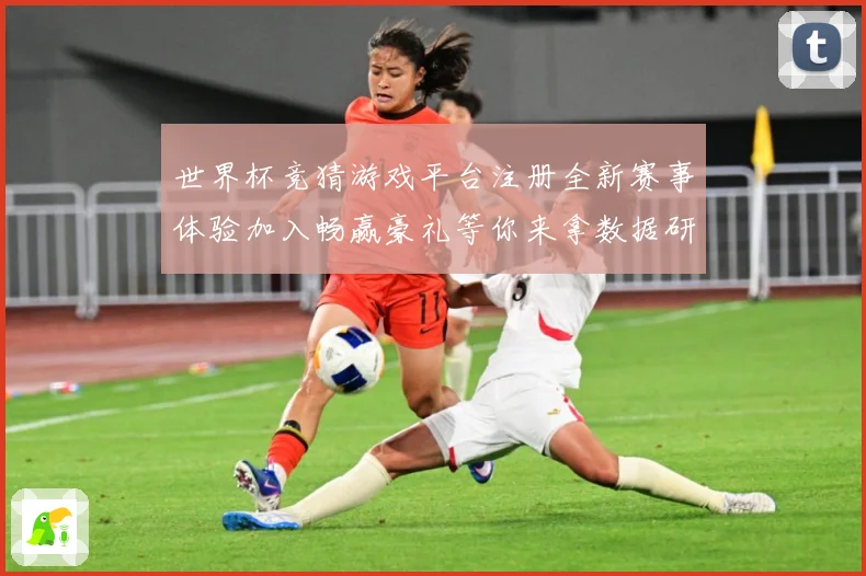 世界杯竞猜游戏平台注册全新赛事体验加入畅赢豪礼等你来拿数据研判
