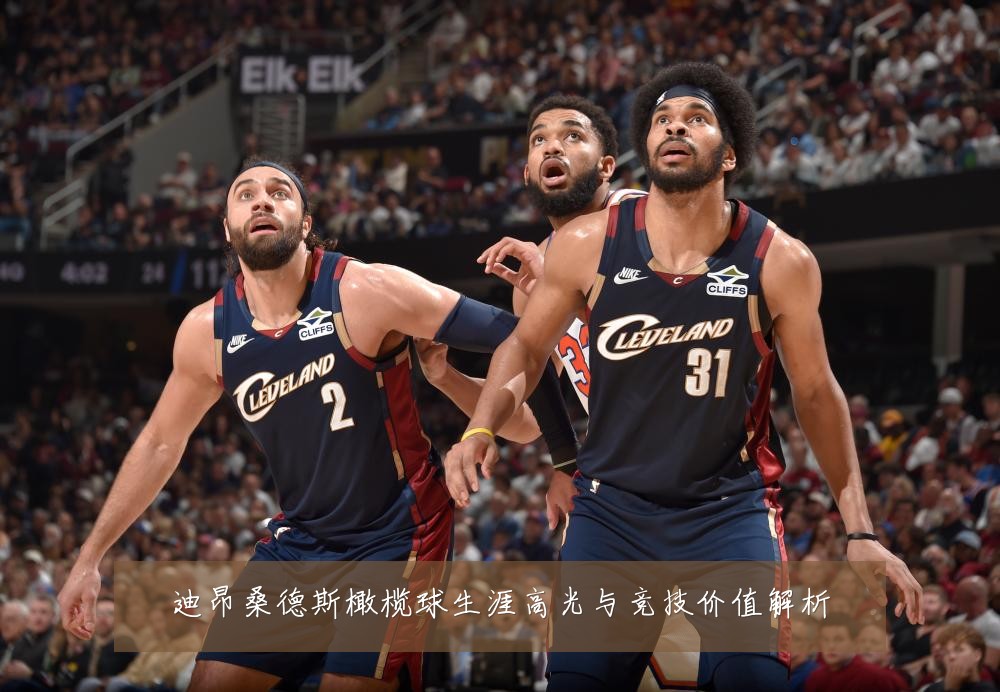 迪昂桑德斯橄榄球生涯高光与竞技价值解析