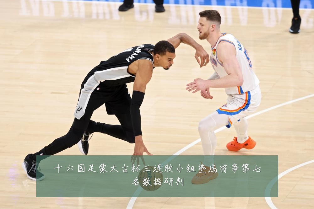 十六国足蒙太古杯三连败小组垫底将争第七名数据研判