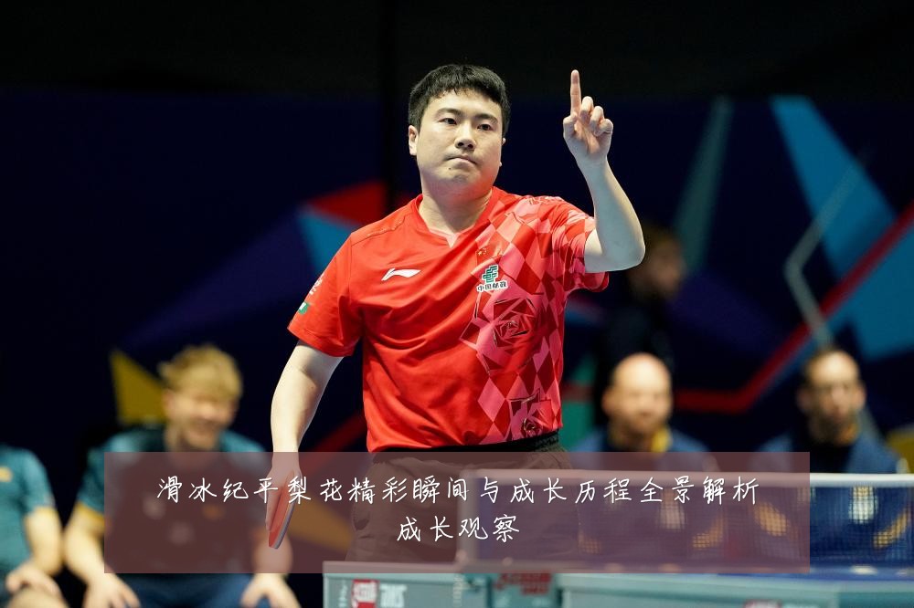 滑冰纪平梨花精彩瞬间与成长历程全景解析成长观察