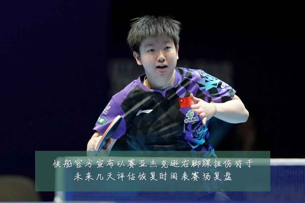 快船官方宣布以赛亚杰克逊右脚踝扭伤将于未来几天评估恢复时间表赛场复盘