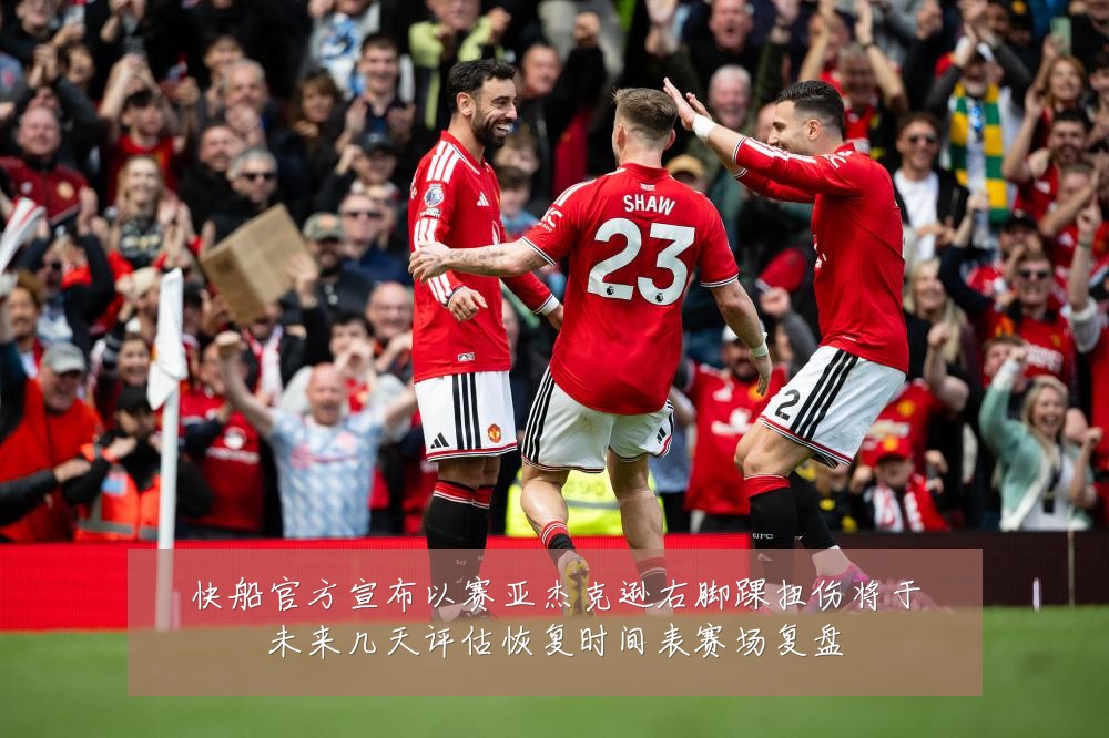 快船官方宣布以赛亚杰克逊右脚踝扭伤将于未来几天评估恢复时间表赛场复盘