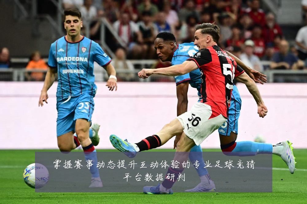 掌握赛事动态提升互动体验的专业足球竞猜平台数据研判