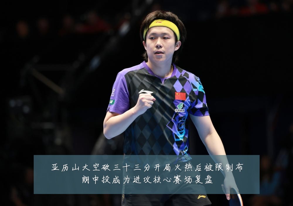 亚历山大空砍三十三分开局火热后被限制布朗中投成为进攻核心赛场复盘